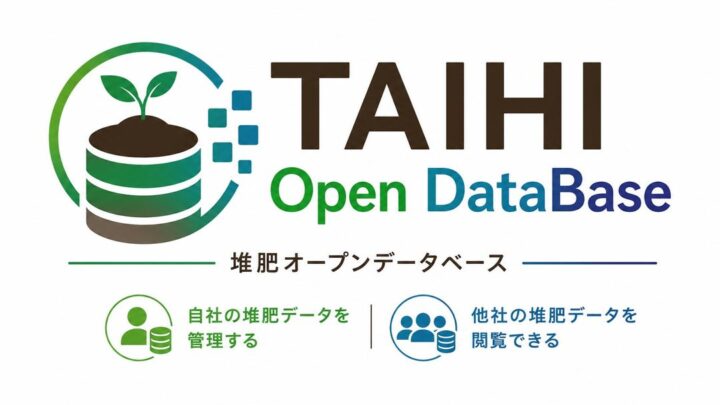堆肥製造の技術承継を支援するクラウドDB公開。工程データの一元管理と企業間共有に対応