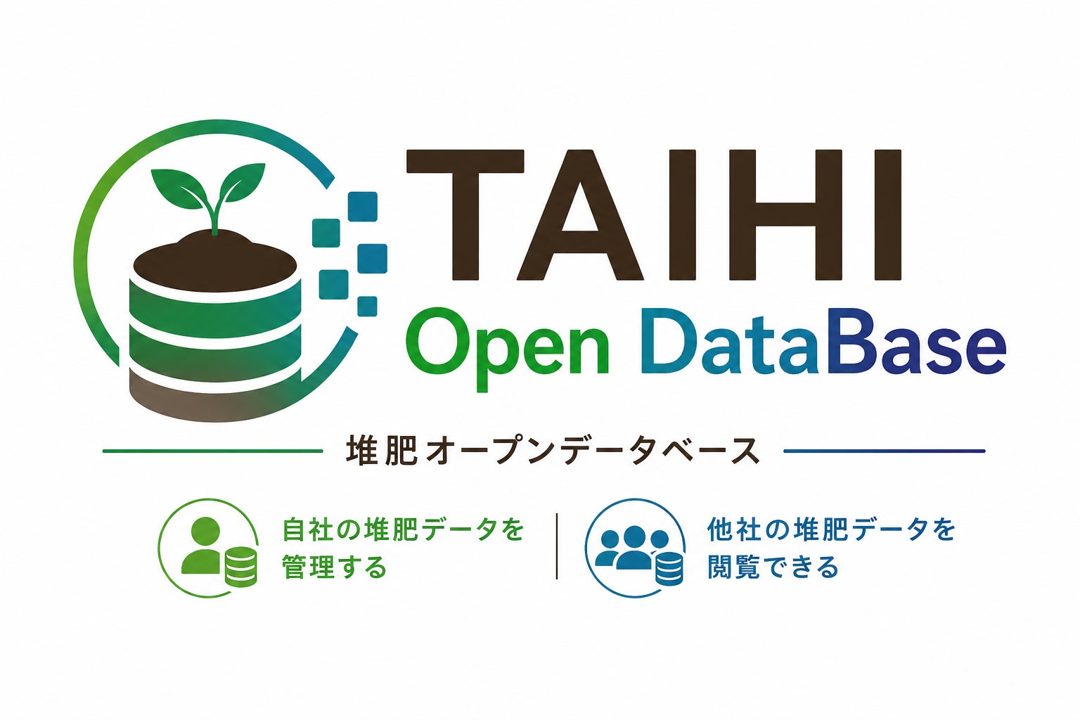堆肥製造の技術承継を支援するクラウドDB公開。工程データの一元管理と企業間共有に対応