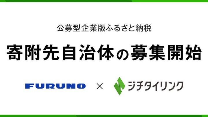 古野電気、遠隔監視カメラ「FWC」の寄附先自治体を公募 企業版ふるさと納税を活用