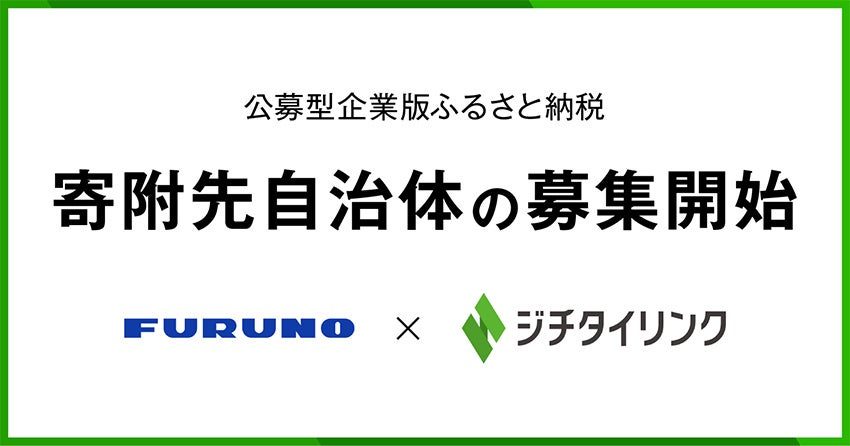 古野電気、遠隔監視カメラ「FWC」の寄附先自治体を公募 企業版ふるさと納税を活用