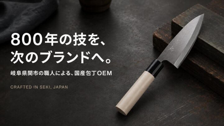 岐阜県関市の職人による包丁OEM・別注製造、Seki Corporationが相談受付を強化