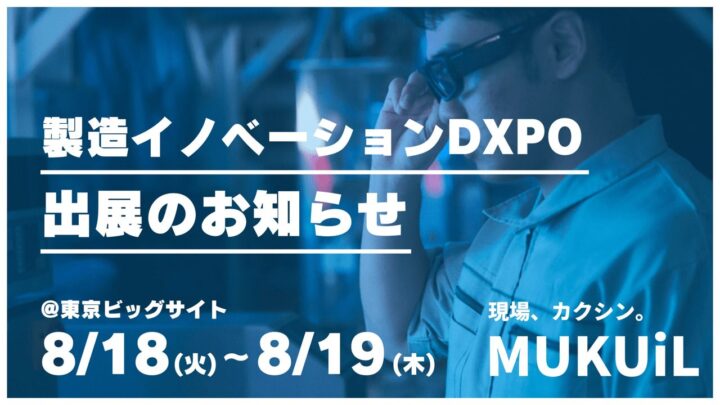 ムクイル、製造イノベーションDXPOでAIスマートグラスなど現場DX4製品を出展