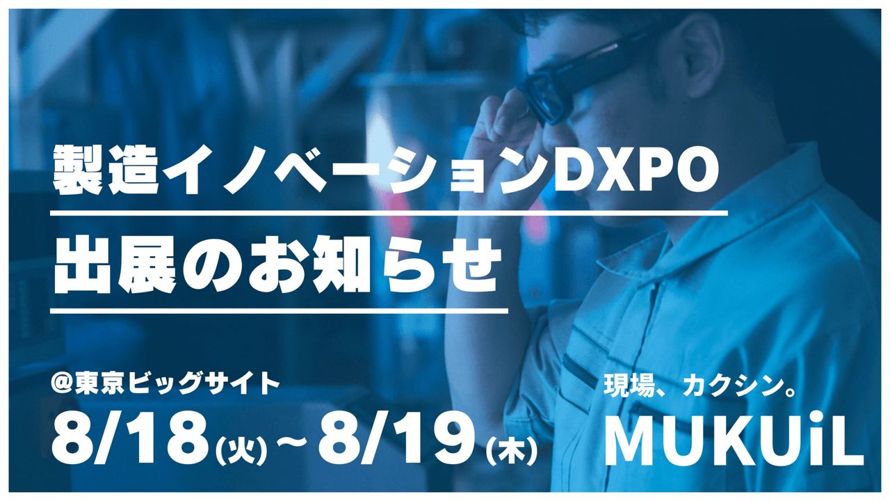 ムクイル、製造イノベーションDXPOでAIスマートグラスなど現場DX4製品を出展