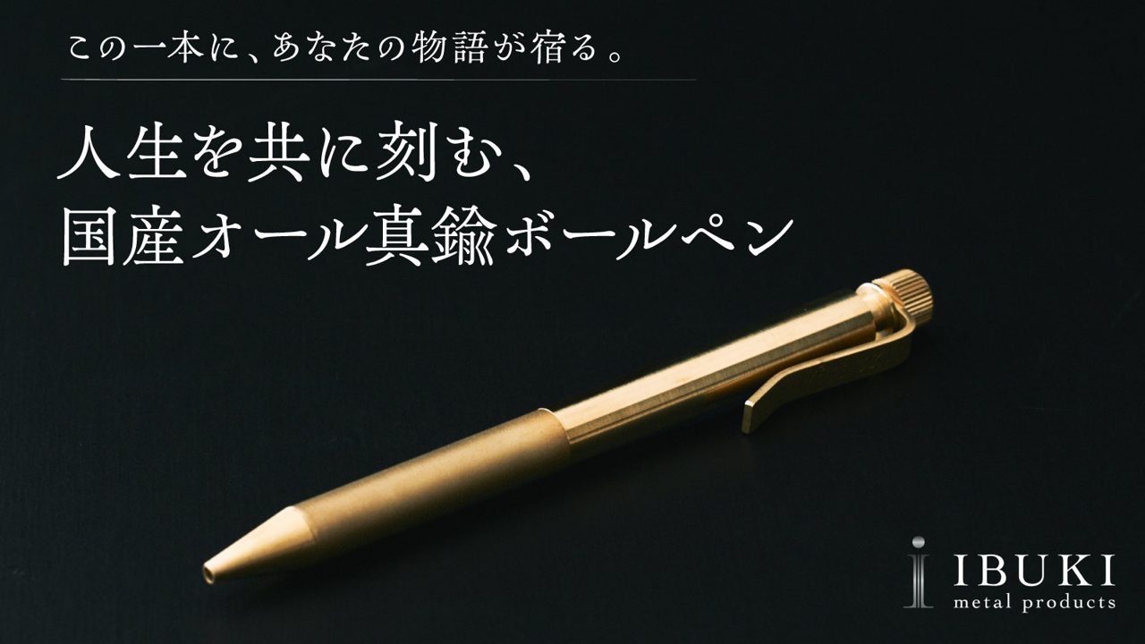 東大阪のネットワーク社、内部機構まで真鍮製のボールペンを開発 四条ネジで滑らかな回転を実現