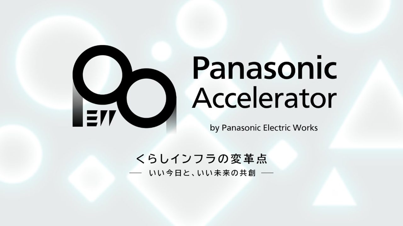 パナソニックEW、共創プログラムを開始