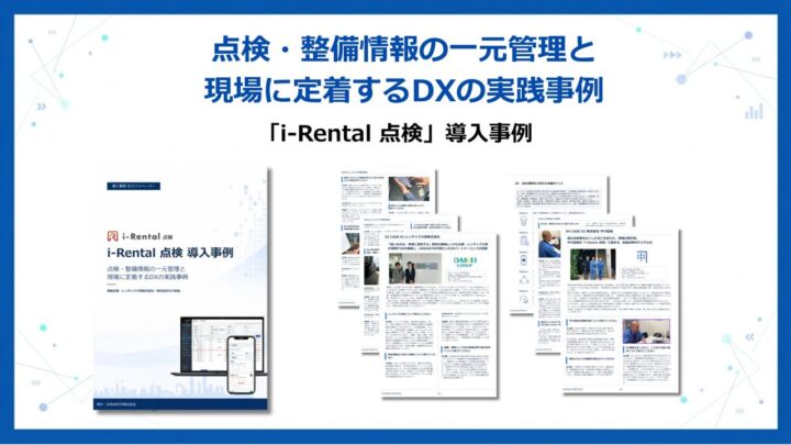 建機・船舶の点検情報を一元管理、SORABITOが現場定着のDX事例集を公開