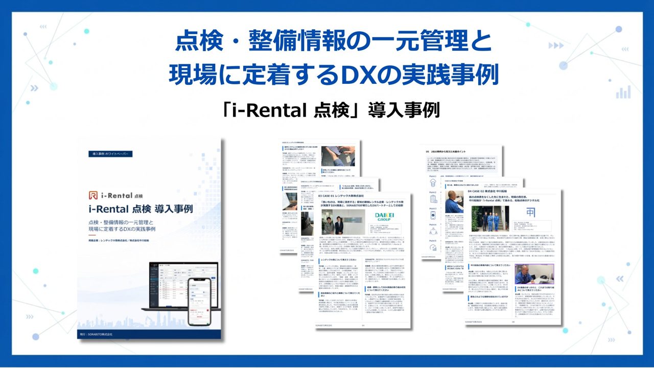 建機・船舶の点検情報を一元管理、SORABITOが現場定着のDX事例集を公開