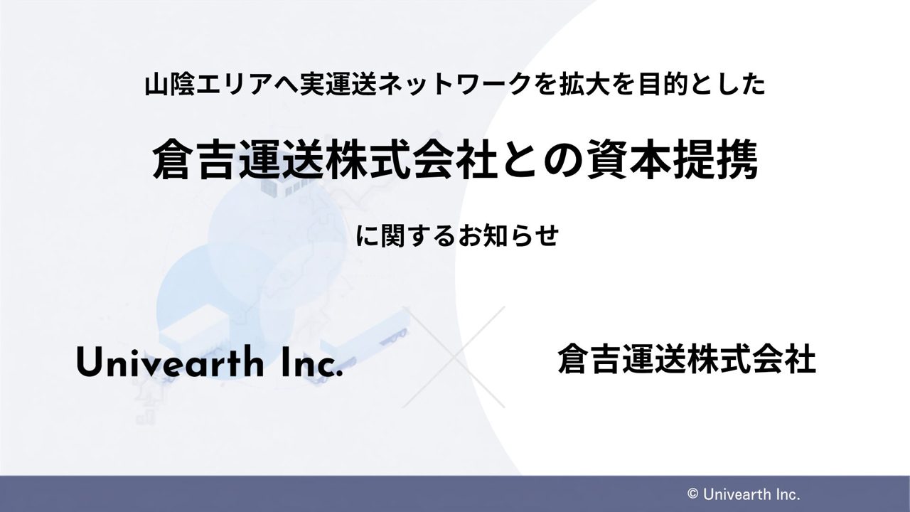 Univearthが倉吉運送と資本提携、山陰エリアの輸送網を強化