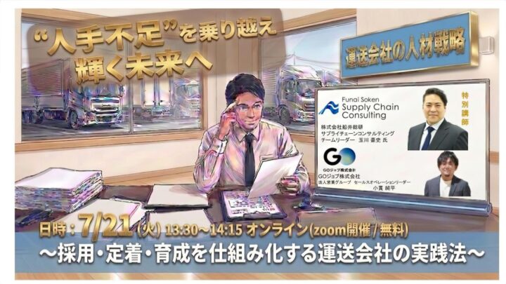 物流の人手不足解消へ、船井総研SCが運送会社の採用・定着・育成セミナーに登壇