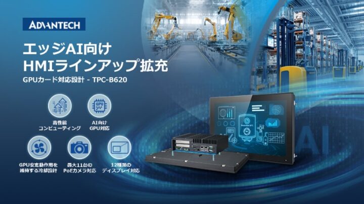 アドバンテックがGPU対応HMIを発表、製造現場のエッジAI処理を加速