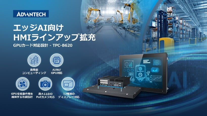 アドバンテックがGPU対応HMIを発表、製造現場のエッジAI処理を加速