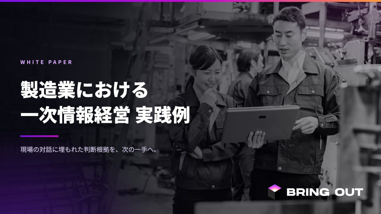 ブリングアウト、製造業の一次情報経営を解説する資料公開