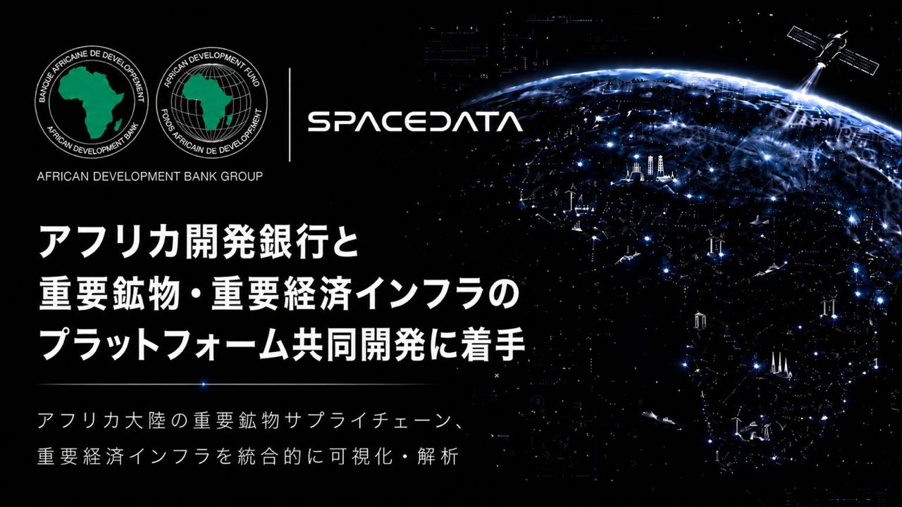 スペースデータ、アフリカの重要鉱物とインフラを可視化するプラットフォーム開発へ