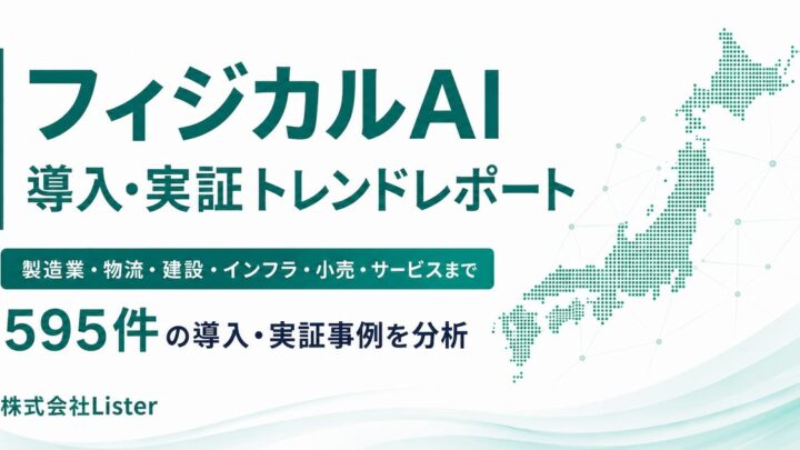 国内595件のロボット・AI導入事例を分析、製造現場での実運用と先端技術の現在地