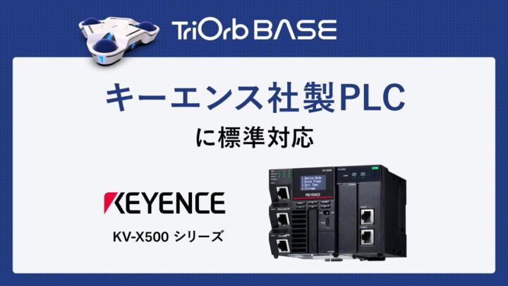 TriOrbの全方向移動台車、キーエンス製PLCに標準対応。搬送自動化の工数削減へ