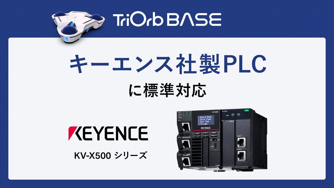 TriOrbの全方向移動台車、キーエンス製PLCに標準対応。搬送自動化の工数削減へ