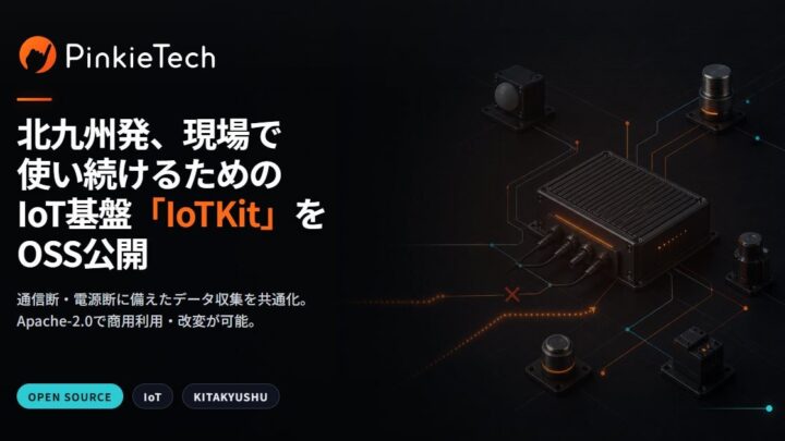 オンプレミス対応のIoT収集基盤「IoTKit」がOSS公開、製造現場のデータ欠損を防ぐ