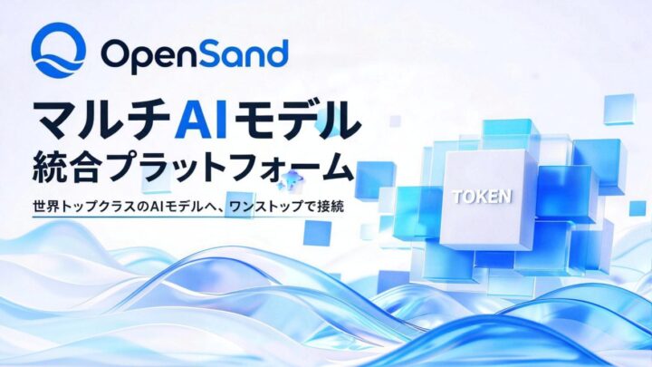 企業向けAIインフラ「OpenSand」公開、複数モデルを単一APIで統合管理