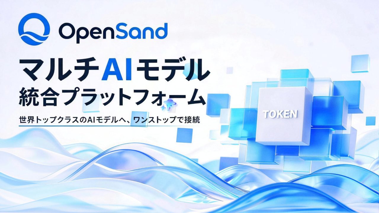 企業向けAIインフラ「OpenSand」公開、複数モデルを単一APIで統合管理