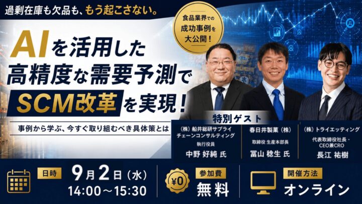 AI需要予測とSCM改革を学ぶオンラインセミナーが2026年9月2日に開催
