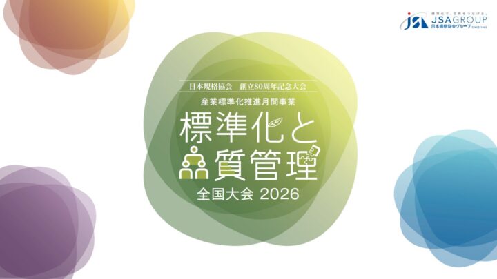 標準化と品質管理全国大会2026、JIS審査や再生プラ対策など講演発表
