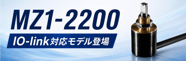 超小型角度センサにIO-Link対応モデルが登場、配線削減や診断機能に対応