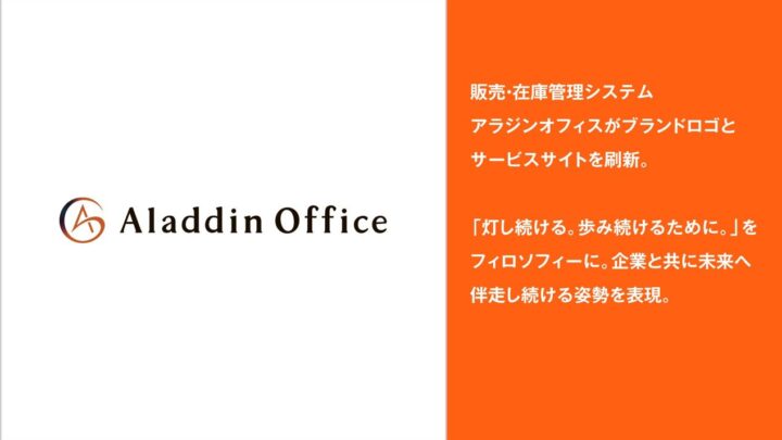 アイルが「アラジンオフィス」を刷新、製造・流通の販売在庫管理を伴走支援