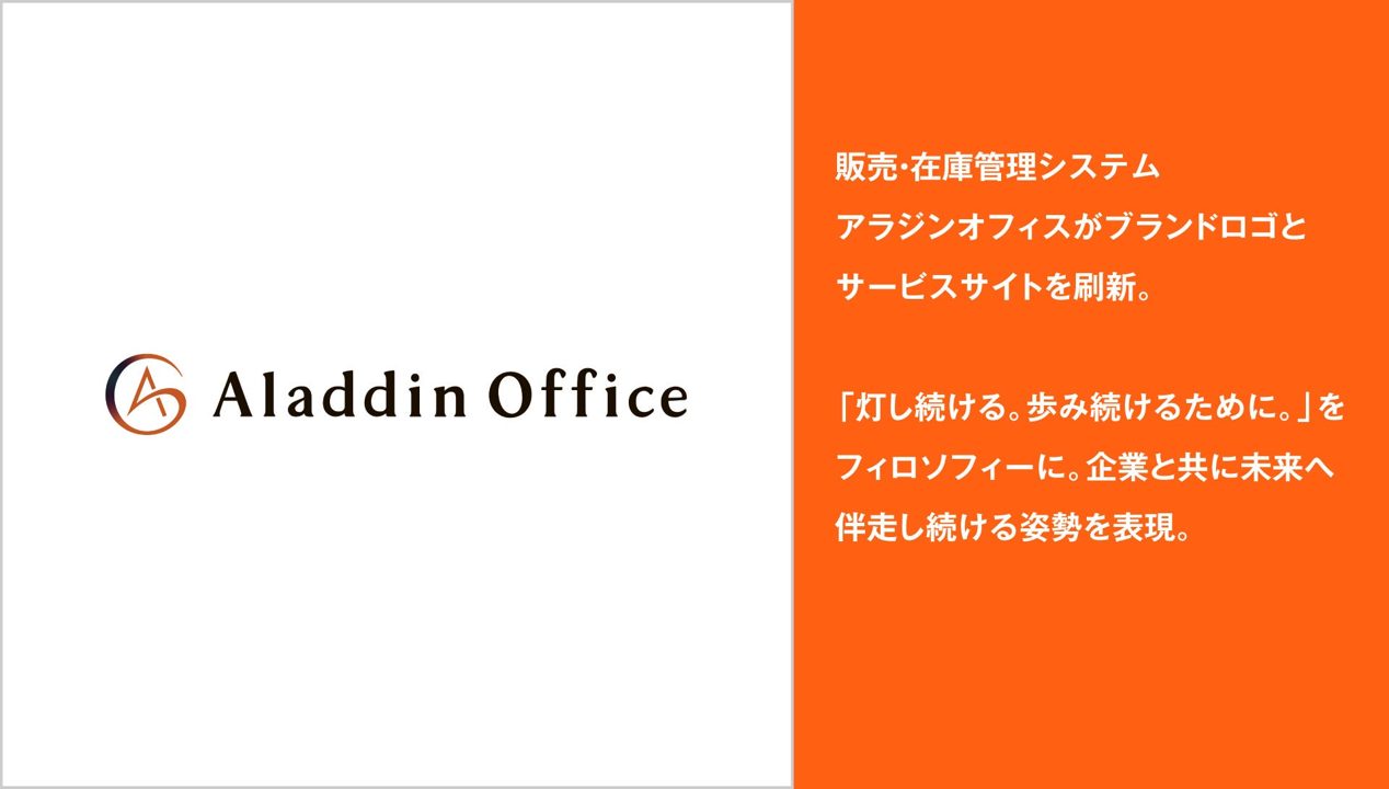 アイルが「アラジンオフィス」を刷新、製造・流通の販売在庫管理を伴走支援