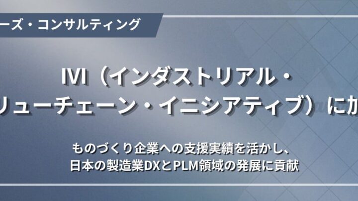 レイヤーズがIVIに加入、製造業DXとPLM領域の高度化を支援