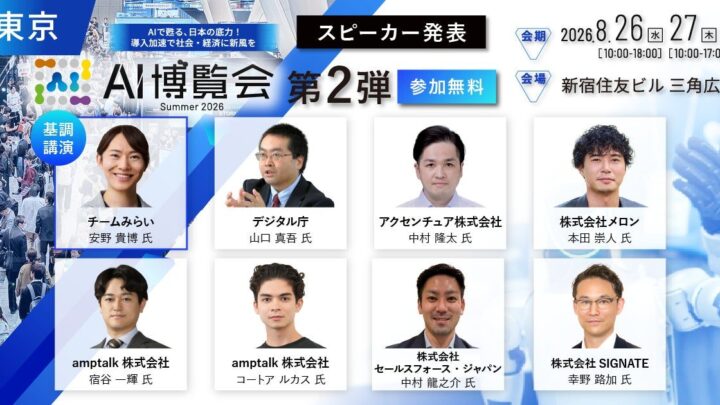 製造業向け異常予兆検知AIなど最新事例を公開「AI博覧会Summer2026」