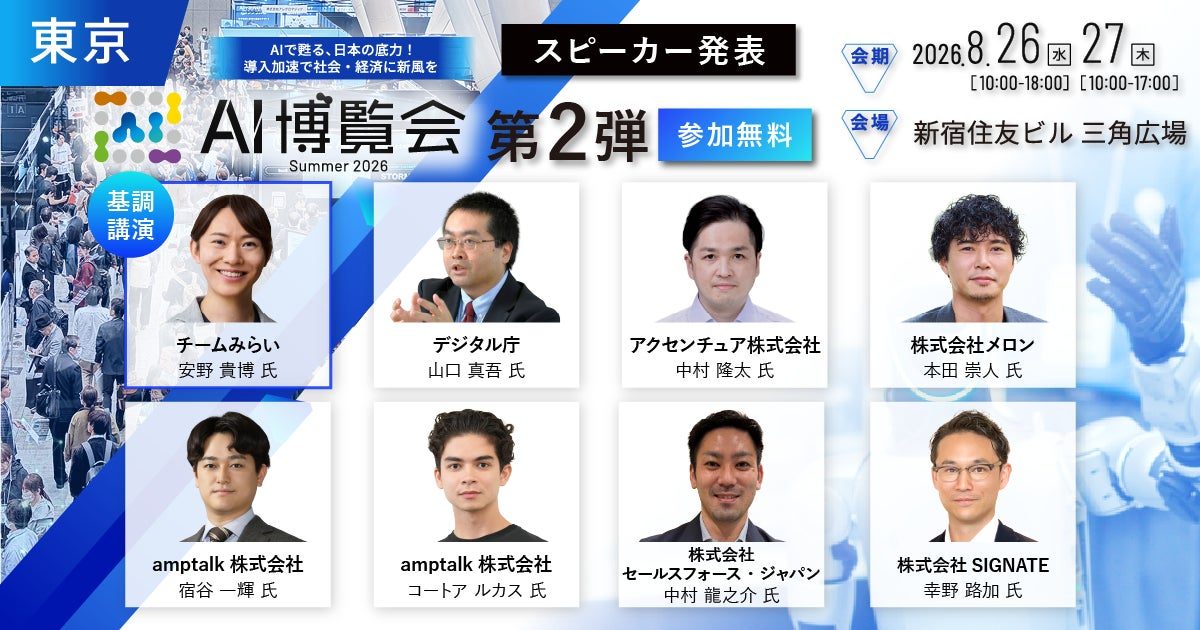製造業向け異常予兆検知AIなど最新事例を公開「AI博覧会Summer2026」