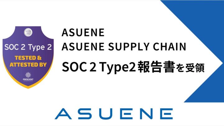 アスエネの脱炭素・ESG管理システムが国際セキュリティ基準「SOC 2 Type 2」を受領