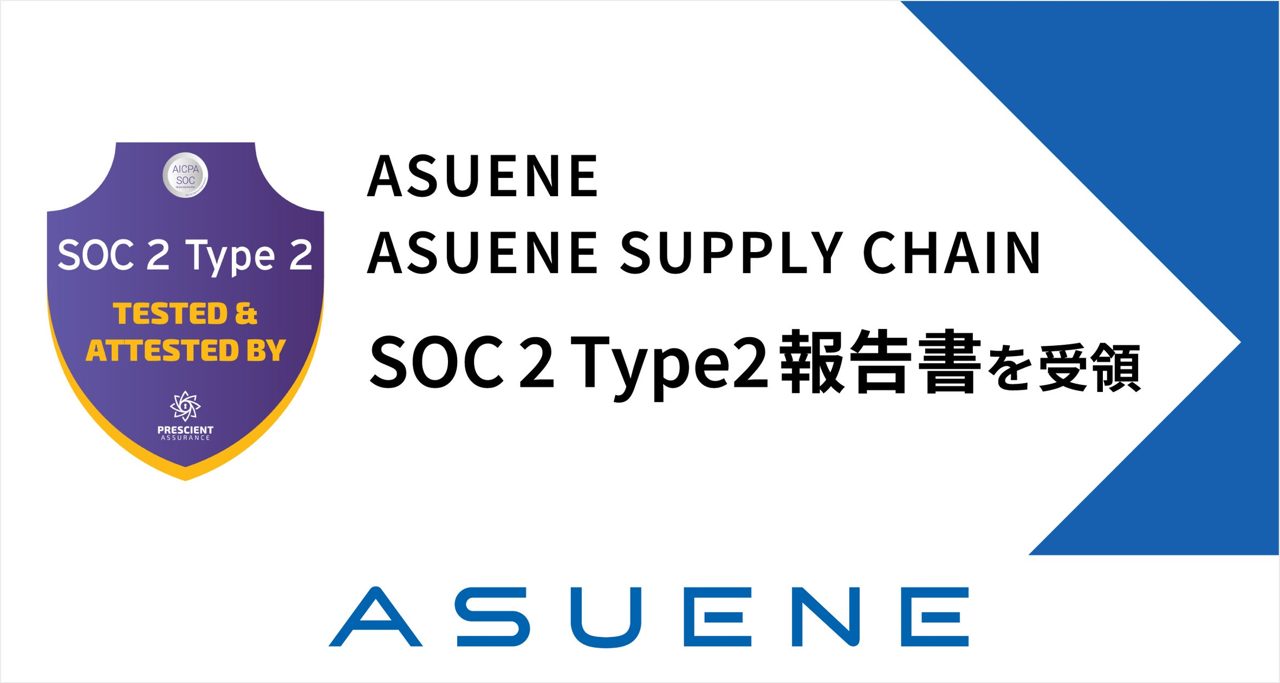 アスエネの脱炭素・ESG管理システムが国際セキュリティ基準「SOC 2 Type 2」を受領