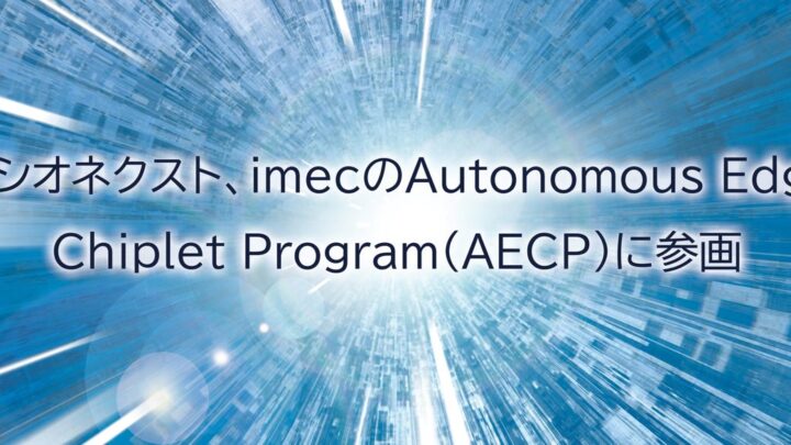 ソシオネクスト、imecの自律エッジ半導体共同研究プログラムに参画