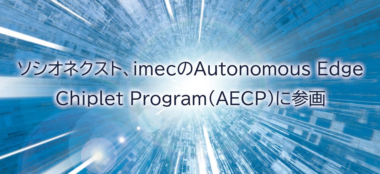 ソシオネクスト、imecの自律エッジ半導体共同研究プログラムに参画