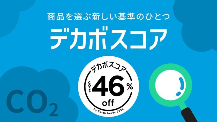 カウネット、CO2削減率を示す「デカボスコア」採用の特設ページ公開