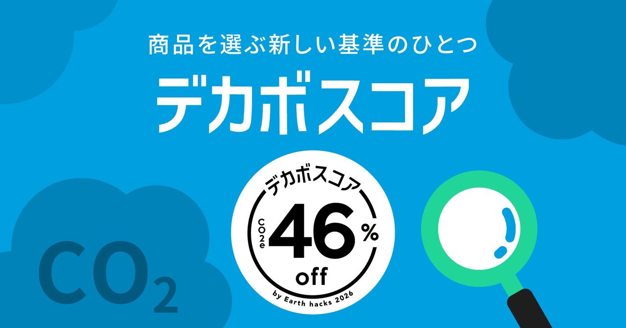 カウネット、CO2削減率を示す「デカボスコア」採用の特設ページ公開