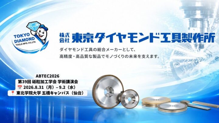 東京ダイヤモンド工具、ABTEC2026で難削材の加工課題解決を提案