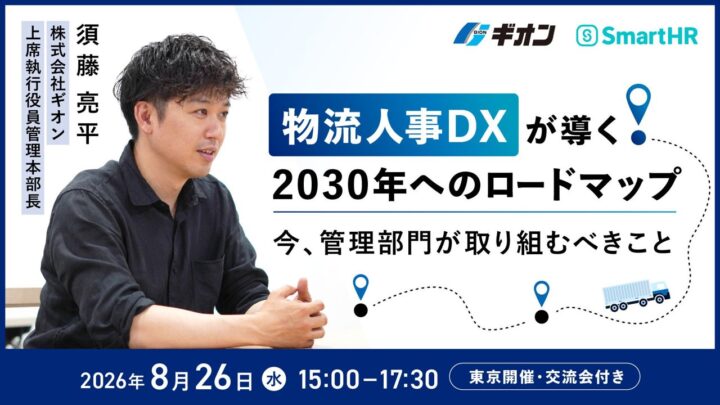 ギオンが物流人事DXの取り組みを公開へ