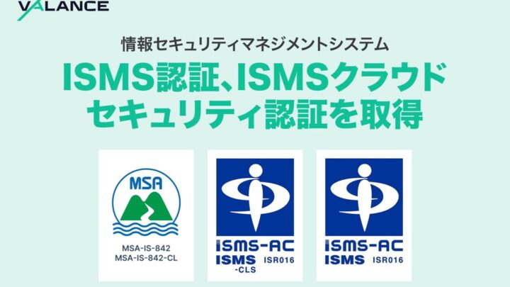 VALANCEがISMSおよびクラウドセキュリティの国際認証を取得、SCMプラットフォームの安全性強化