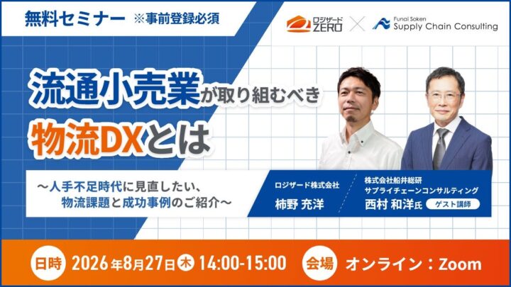 ロジザード、流通小売の物流DXを解説するオンラインセミナーを8月27日に開催
