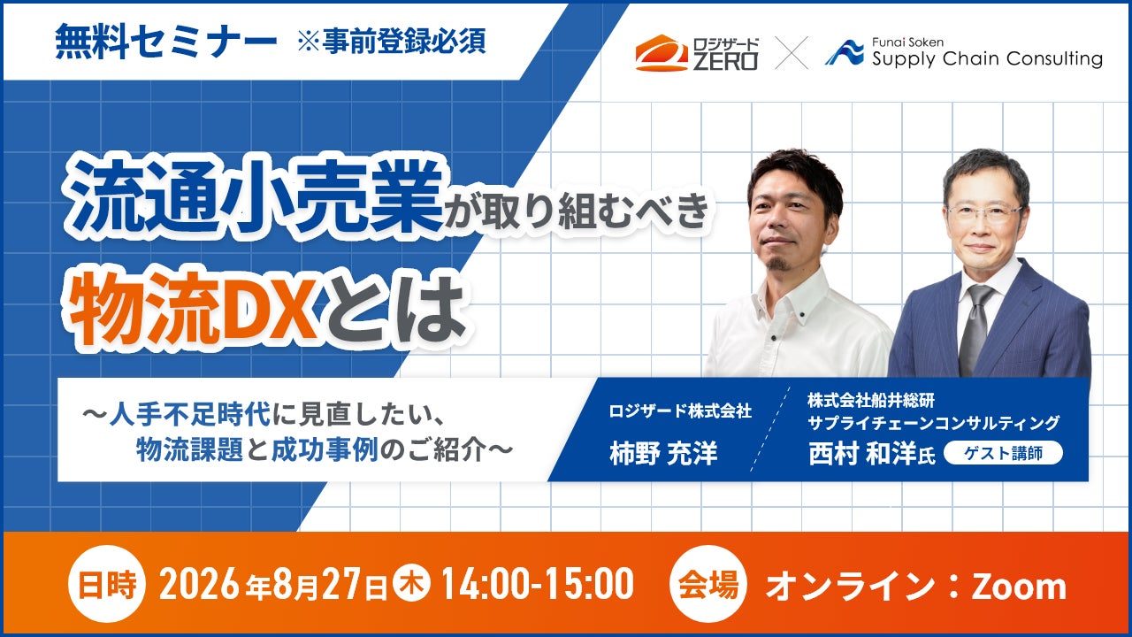 ロジザード、流通小売の物流DXを解説するオンラインセミナーを8月27日に開催