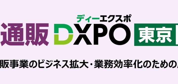 EC・通販DXPO東京’26が8月に開催、物流・倉庫部門の業務効率化を支援
