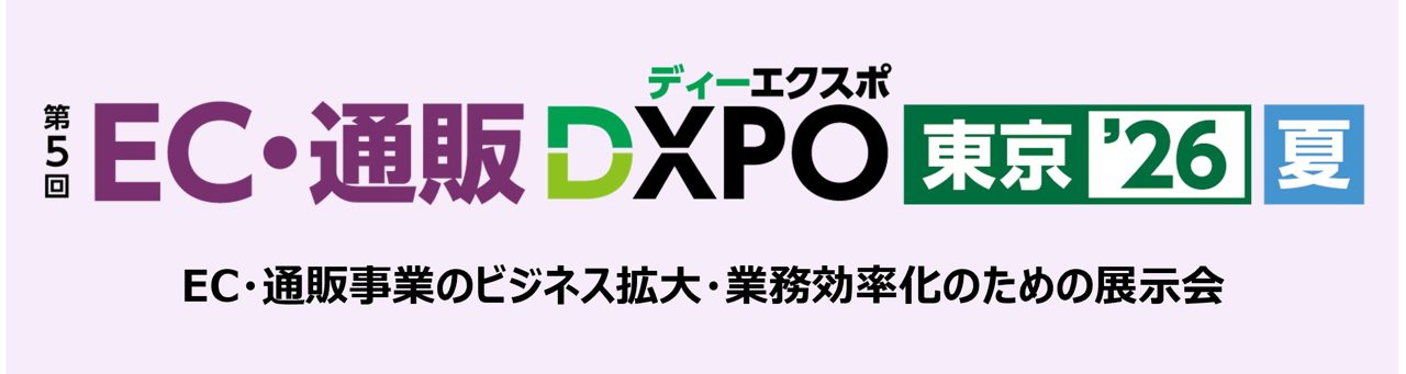 EC・通販DXPO東京’26が8月に開催、物流・倉庫部門の業務効率化を支援