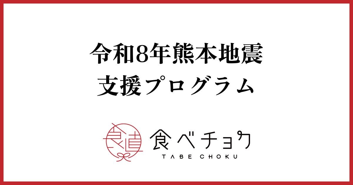 食べチョク、熊本地震の被災生産者支援を開始。物資・資金・販売再開の3軸で展開