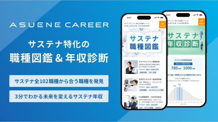 サステナビリティ領域の職種図鑑と年収診断が公開、製造業のGX人材確保を支援