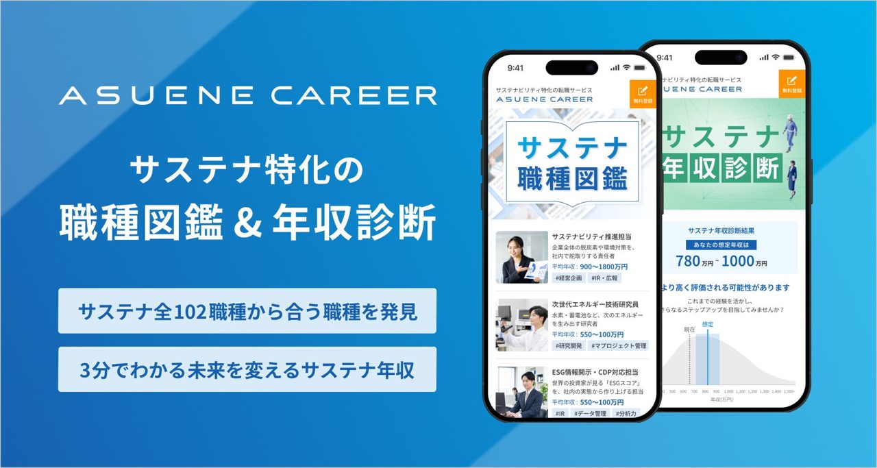 サステナビリティ領域の職種図鑑と年収診断が公開、製造業のGX人材確保を支援