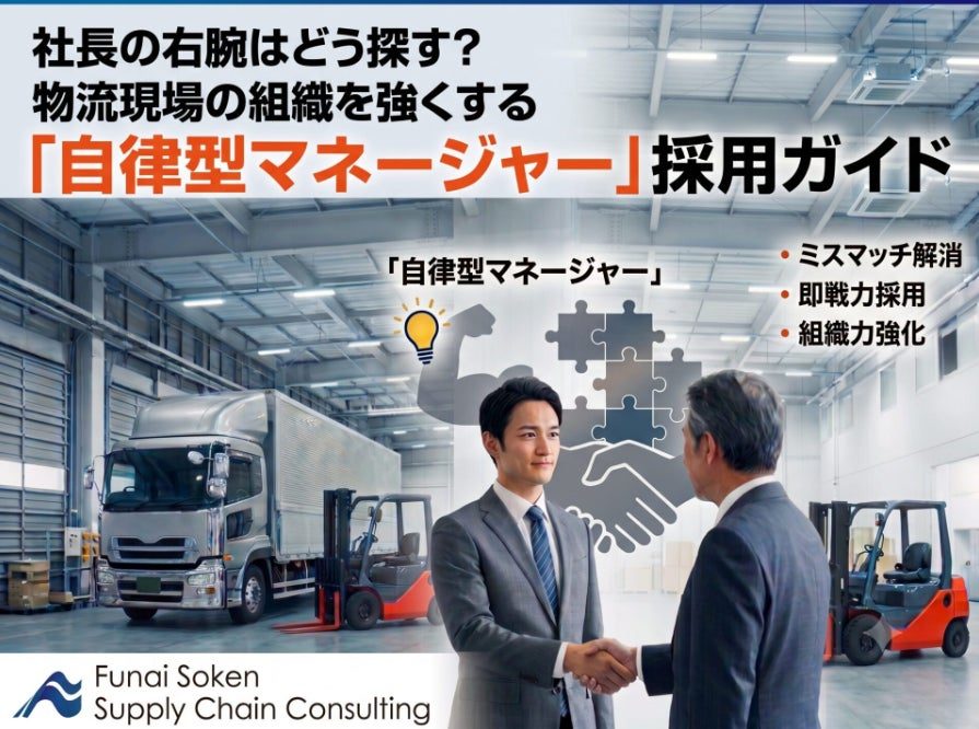 物流企業の組織強化に向けた「経営者の右腕」育成・採用戦略資料が公開