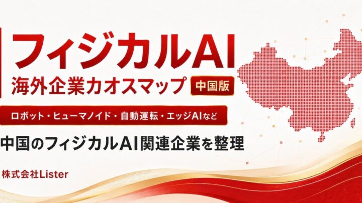 中国のフィジカルAI企業180社を網羅したカオスマップとデータベースが公開
