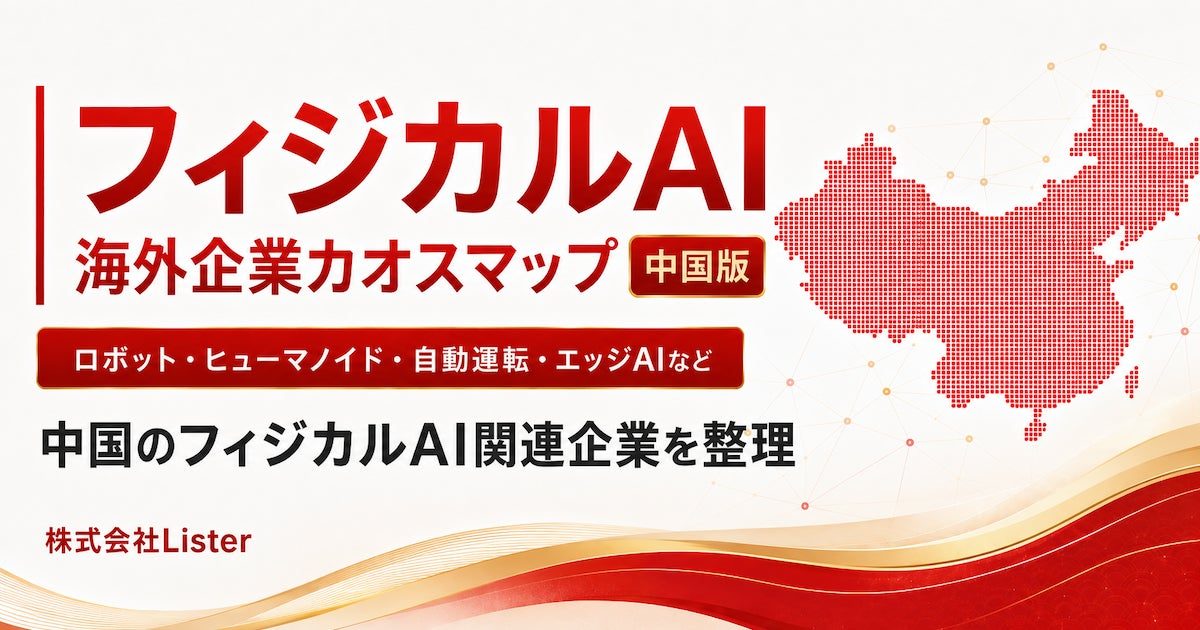 中国のフィジカルAI企業180社を網羅したカオスマップとデータベースが公開